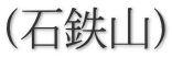 (石鉄山)