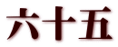 六十五