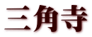 三角寺