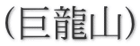 (巨龍山)