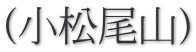 (小松尾山)