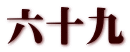 六十九