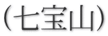(七宝山)