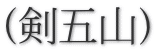 (剣五山)