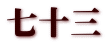 七十三