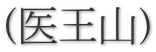 (医王山)