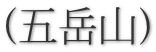 (五岳山)