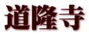 道隆寺