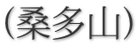 (桑多山)