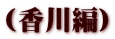 (香川編)