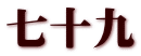 七十九