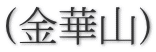 (金華山)