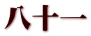 八十一