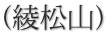(綾松山)
