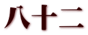 八十二
