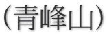 (青峰山)