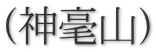 (神毫山)