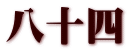 八十四