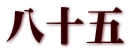 八十五