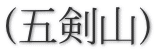 (五剣山)