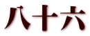 八十六