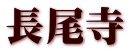 長尾寺